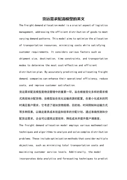 货运需求配流模型的英文