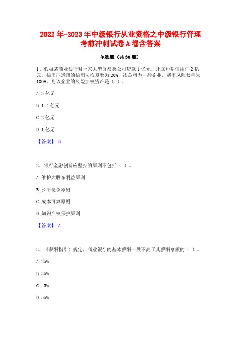 2022年-2023年中级银行从业资格之中级银行管理考前冲刺试卷A卷含答案