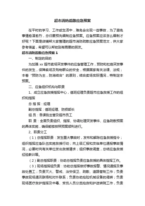 超市消防疏散应急预案