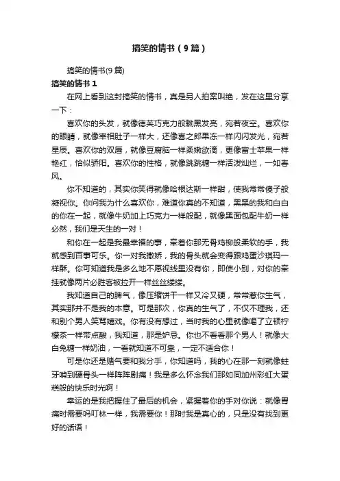 搞笑的情书（9篇）