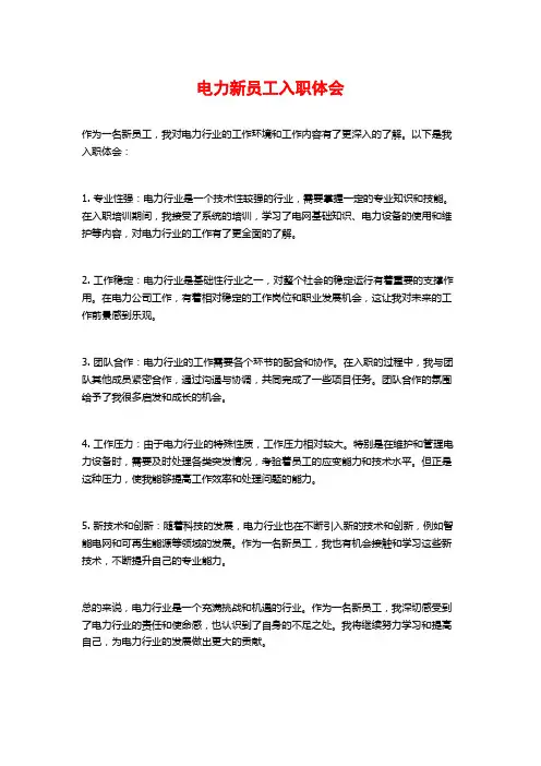 电力新员工入职体会