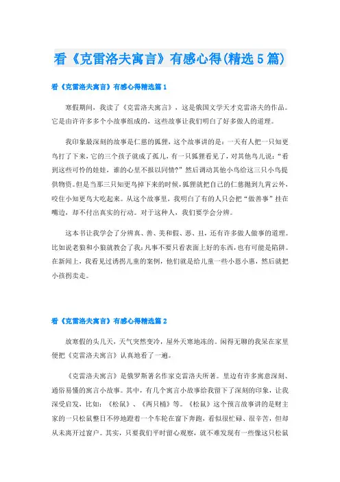看《克雷洛夫寓言》有感心得(精选5篇)