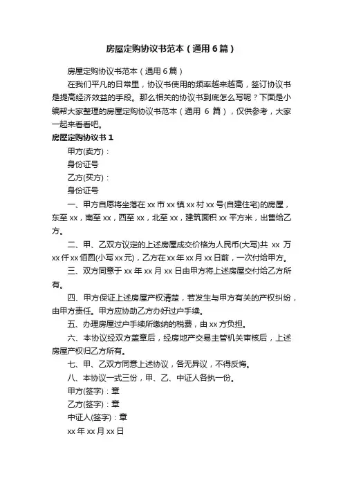 房屋定购协议书范本（通用6篇）