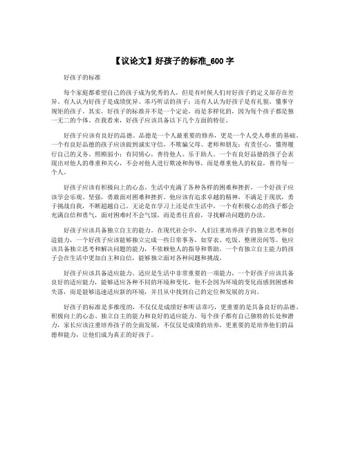 【议论文】好孩子的标准_600字