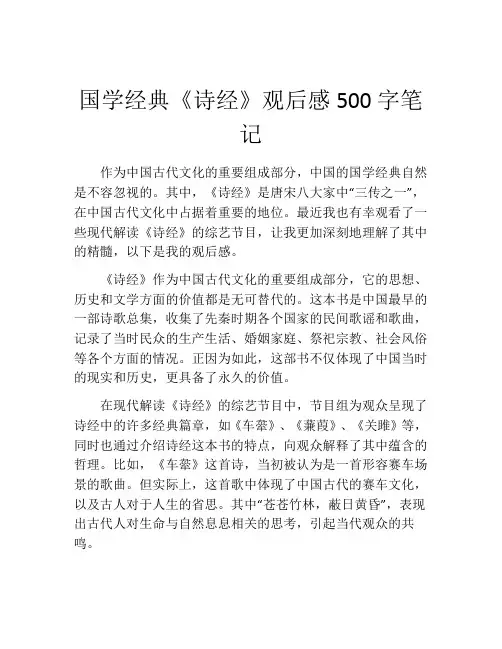 国学经典《诗经》观后感500字笔记