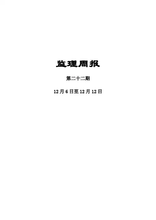 [监理资料]监理周报