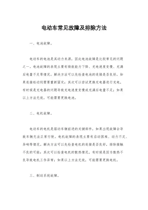 电动车常见故障及排除方法