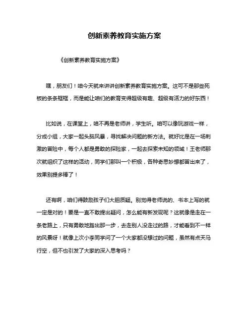 创新素养教育实施方案