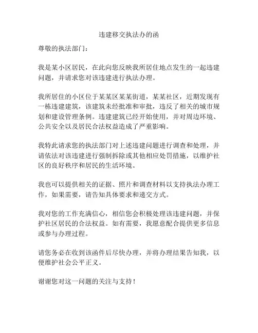 违建移交执法办的函