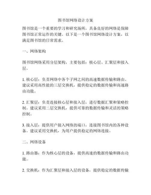 图书馆网络设计方案