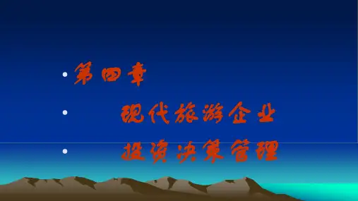 第4章 投资决策管理 《现代旅游企业财务管理》PPT课件