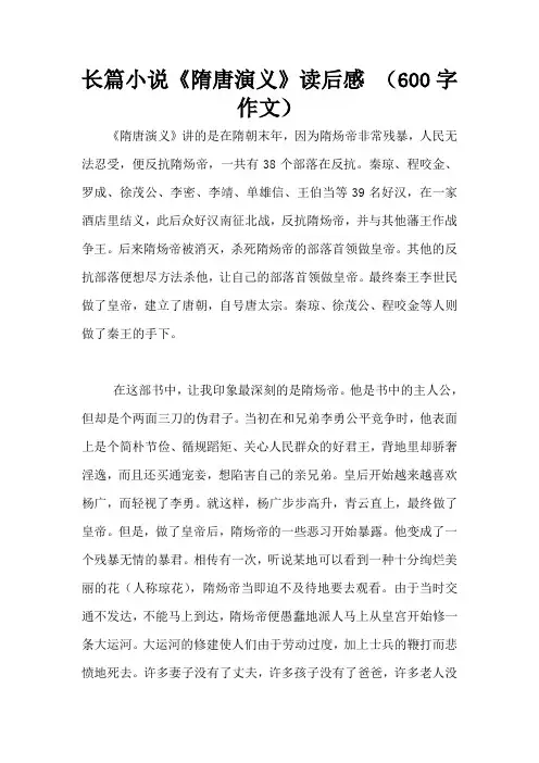 长篇小说《隋唐演义》读后感 (600字作文)