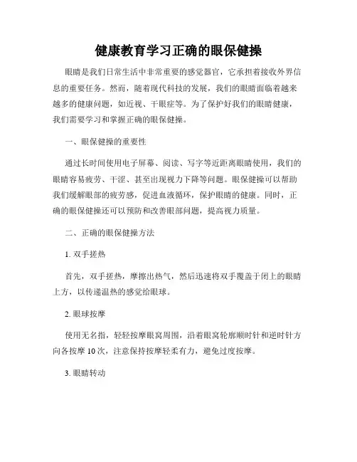 健康教育学习正确的眼保健操