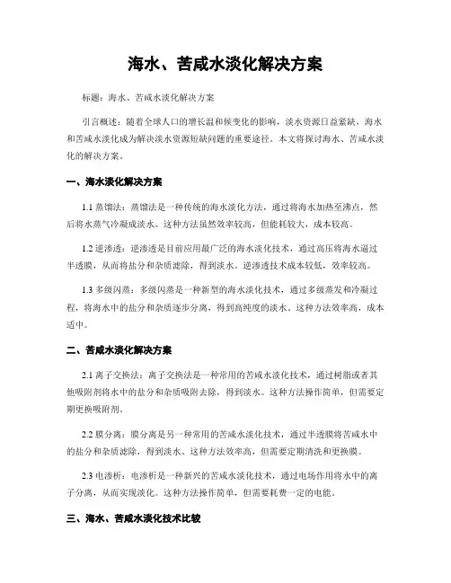 海水、苦咸水淡化解决方案