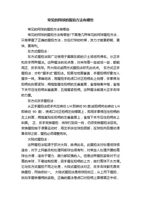 常见的网球的握拍方法有哪些
