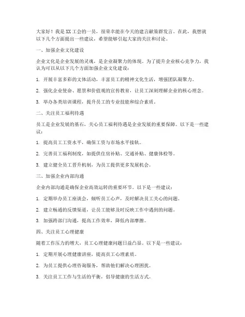 工会建言献策群发言稿范文