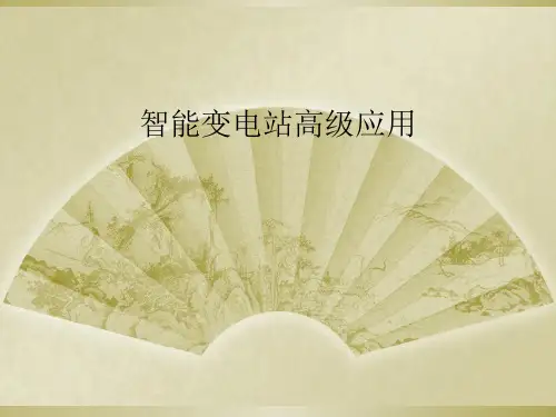智能变电站高级应用