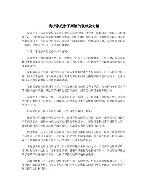 浅析家庭亲子阅读的现状及对策