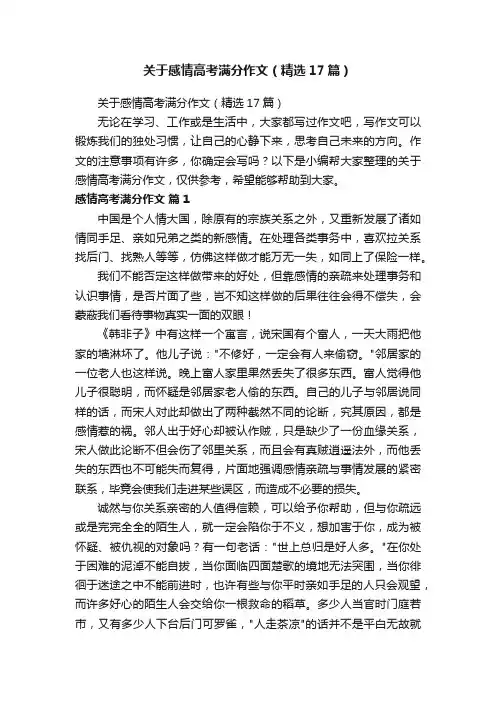关于感情高考满分作文（精选17篇）