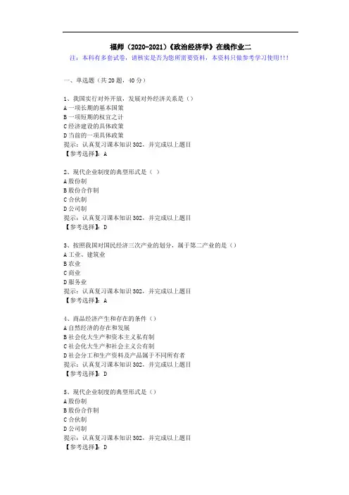 福师(2020-2021)《政治经济学》在线作业二(5)答案
