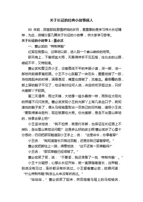 关于长征的经典小故事感人