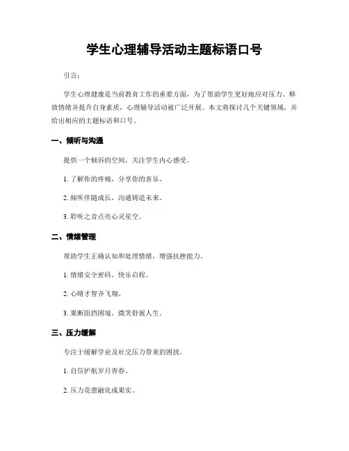 学生心理辅导活动主题标语口号