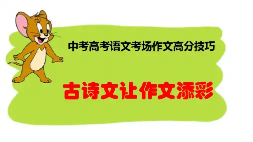 PPT《古诗文让作文添彩》中考高考语文考场作文高分技巧