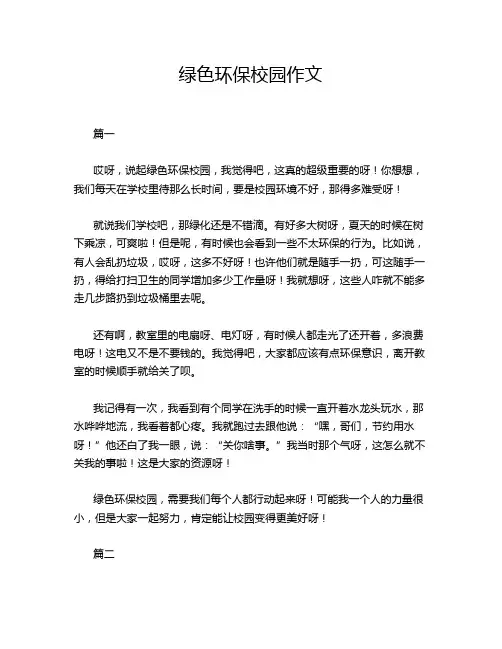 绿色环保校园作文