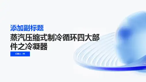 蒸汽压缩式制冷循环四大部件之二冷凝器