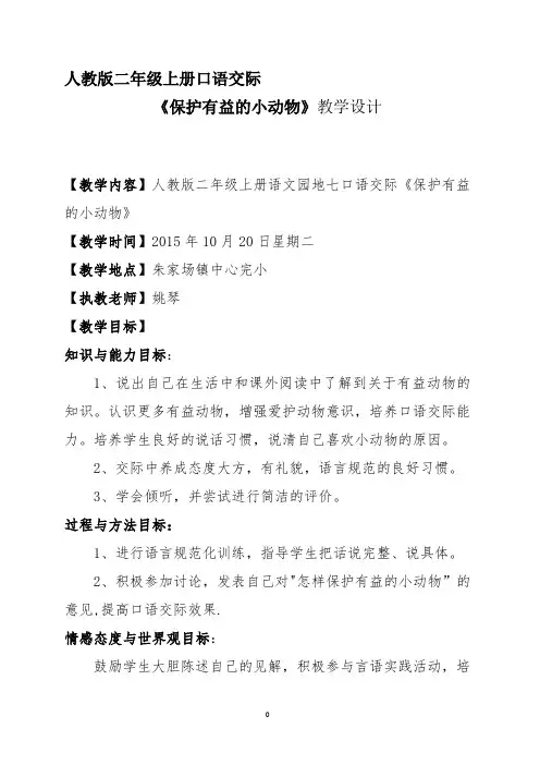 《保护有益的小动物》教案