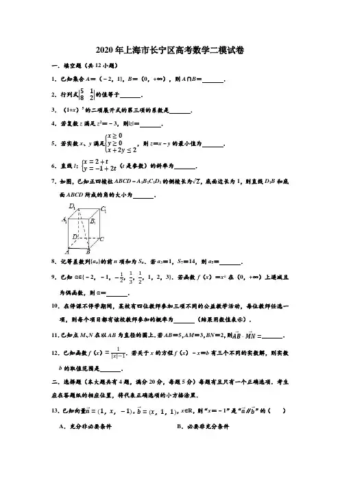 2020年上海市长宁区高考数学二模试卷 (解析版)