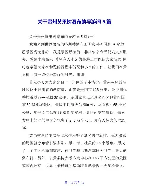 关于贵州黄果树瀑布的导游词5篇