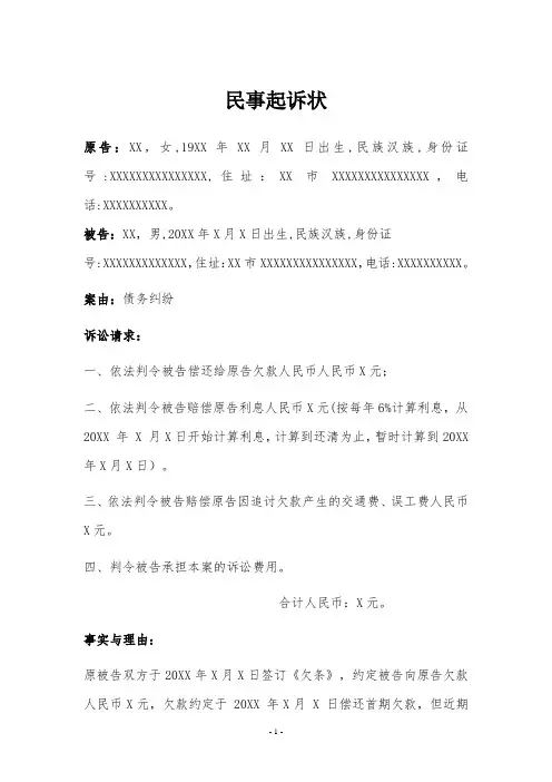 民事起诉状(债务纠纷 )律师拟定版本