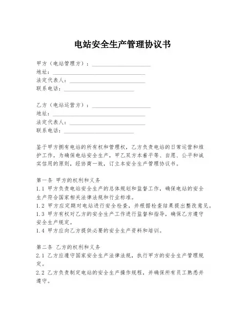 电站安全生产管理协议书