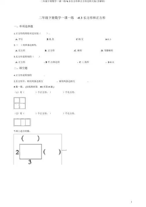 二年级下册数学一课一练-6.3长方形和正方形北师大版(含解析)
