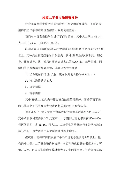校园二手书市场调查报告