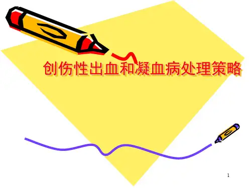 创伤性出血与凝血病处理策略ppt课件