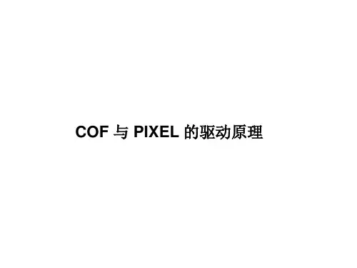 TFT-LCD MODULE驱动原理(   COF 与 PIXEL)