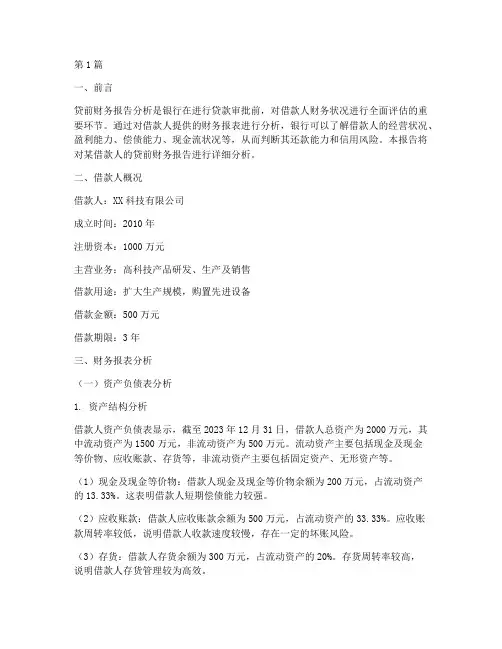 银行贷前财务报告分析(3篇)