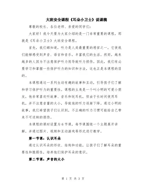 大班安全课程《耳朵小卫士》说课稿