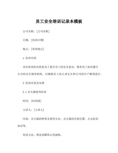 员工安全培训记录本模板