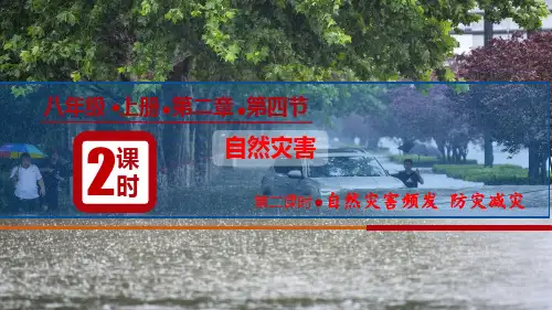 2.4自然灾害(第2课时自然灾害频发与防灾减灾)八年级地理上册优质课件(人教版)