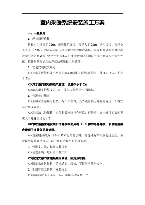 室内采暖系统安装施工方案