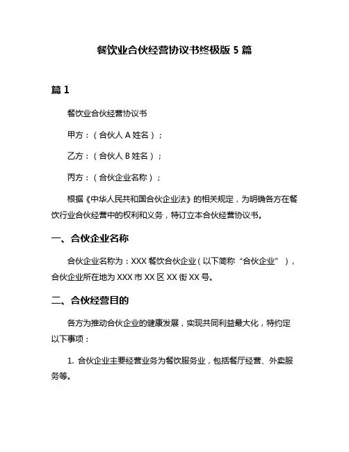 餐饮业合伙经营协议书终极版5篇