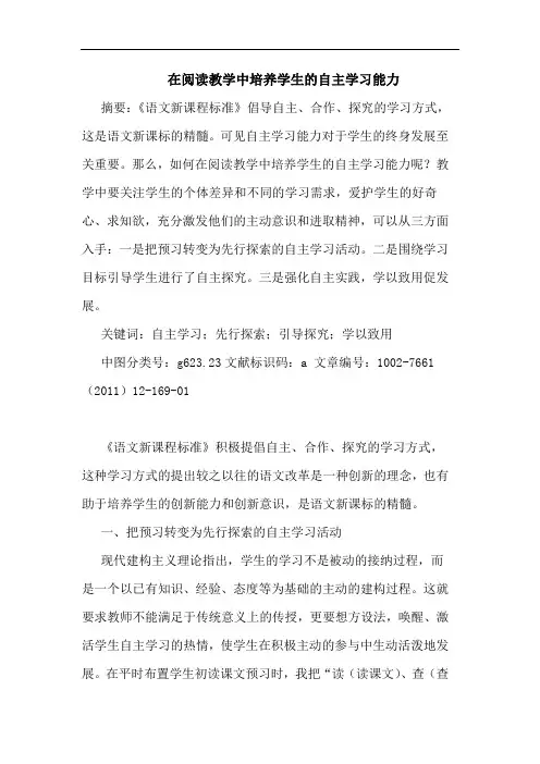 在阅读教学中培养学生自主学习能力论文