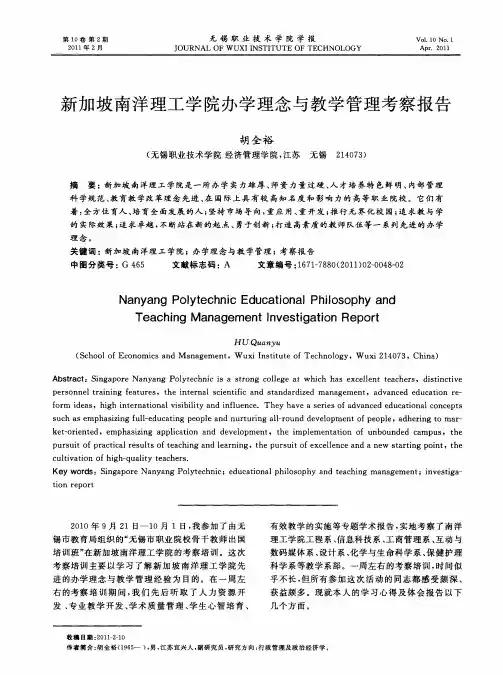 新加坡南洋理工学院办学理念与教学管理考察报告