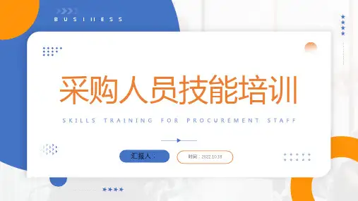 2022采购人员技能培训PPT简约商务风采购人员技能培训课件模板