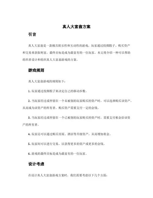真人大富翁方案
