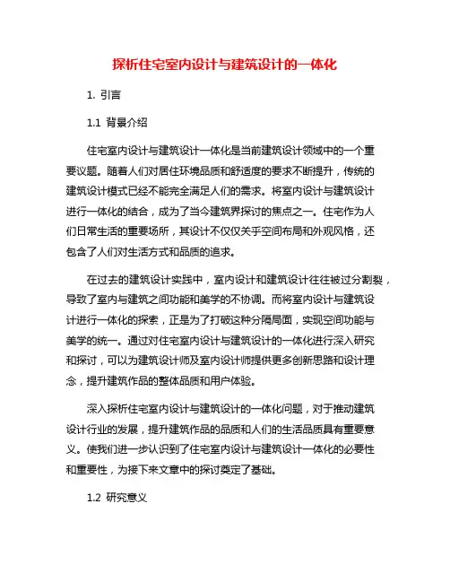 探析住宅室内设计与建筑设计的一体化