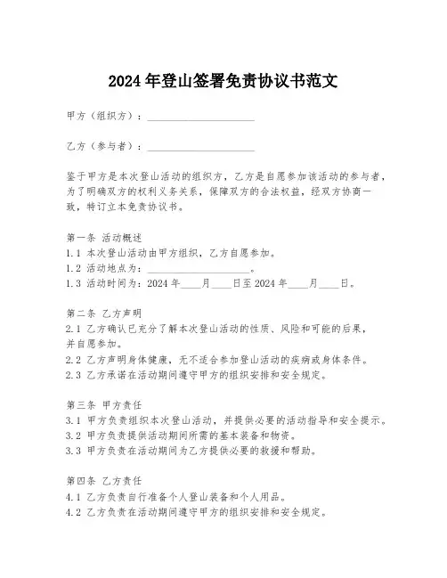 2024年登山签署免责协议书范文